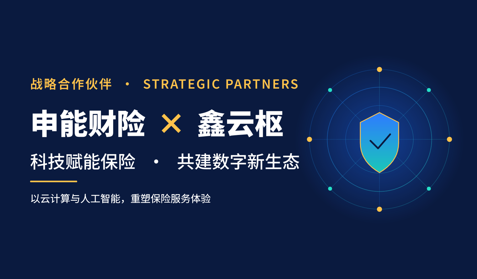 申能财险×鑫云枢_banner.png